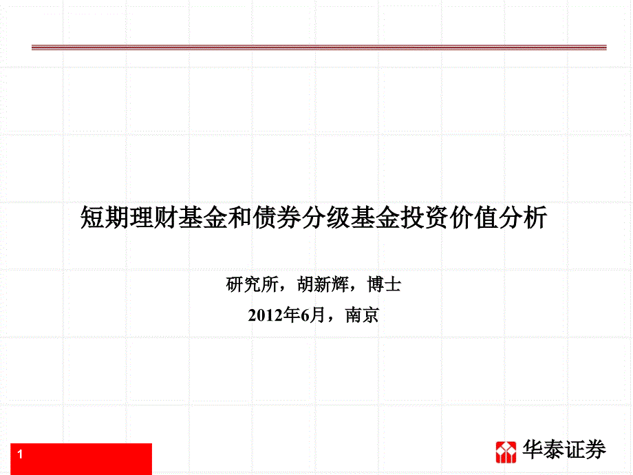 短期理财基金和债券分级基金投资价值分析.ppt_第1页