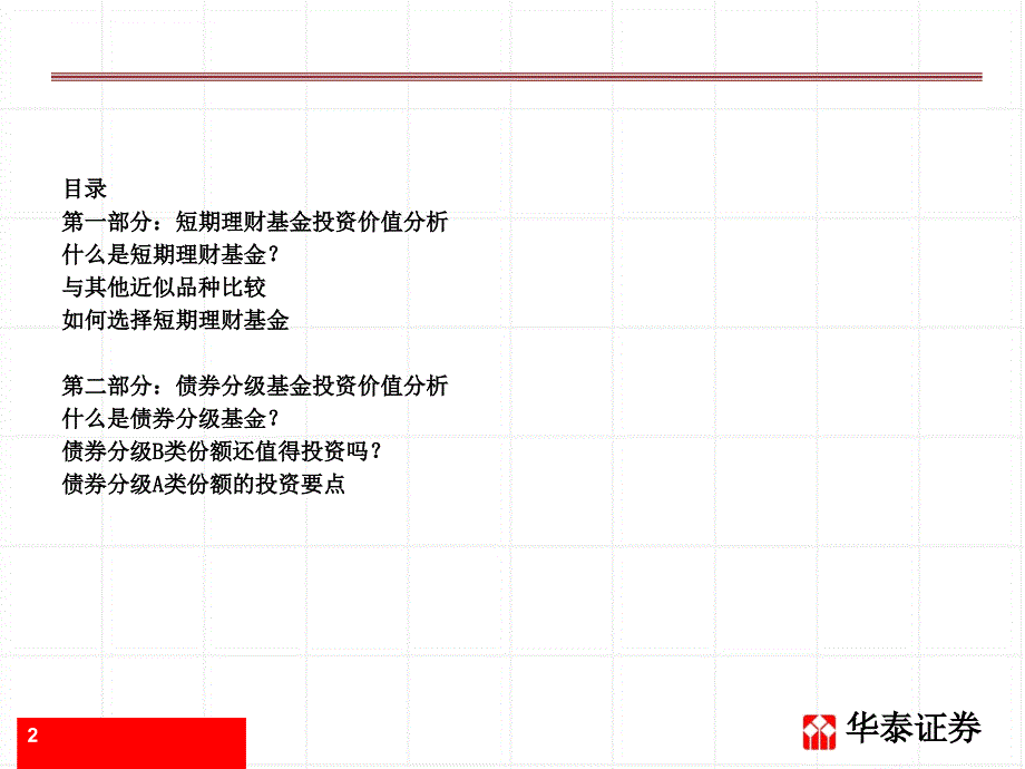 短期理财基金和债券分级基金投资价值分析.ppt_第2页