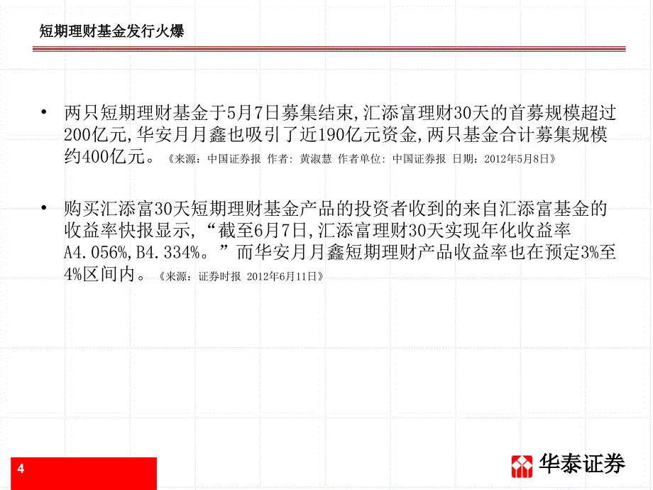 短期理财基金和债券分级基金投资价值分析.ppt_第4页