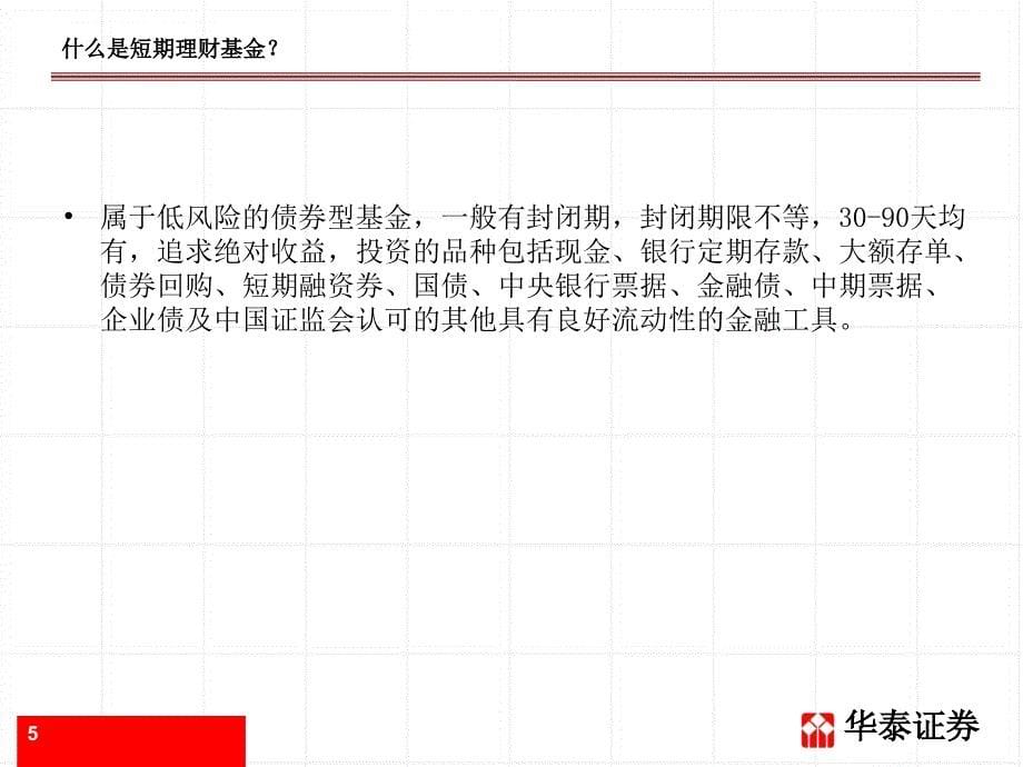 短期理财基金和债券分级基金投资价值分析.ppt_第5页