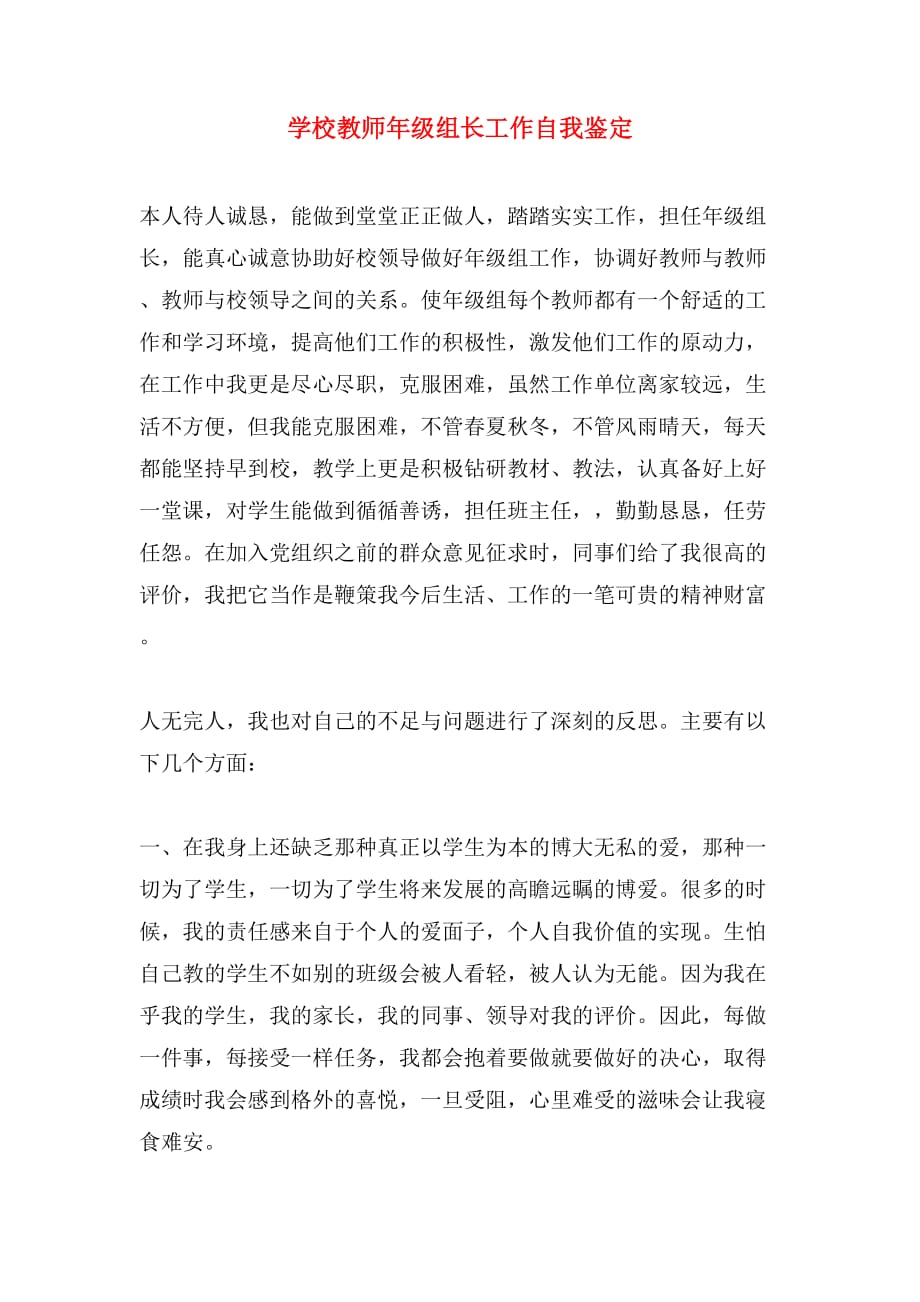 学校教师年级组长工作自我鉴定_第1页