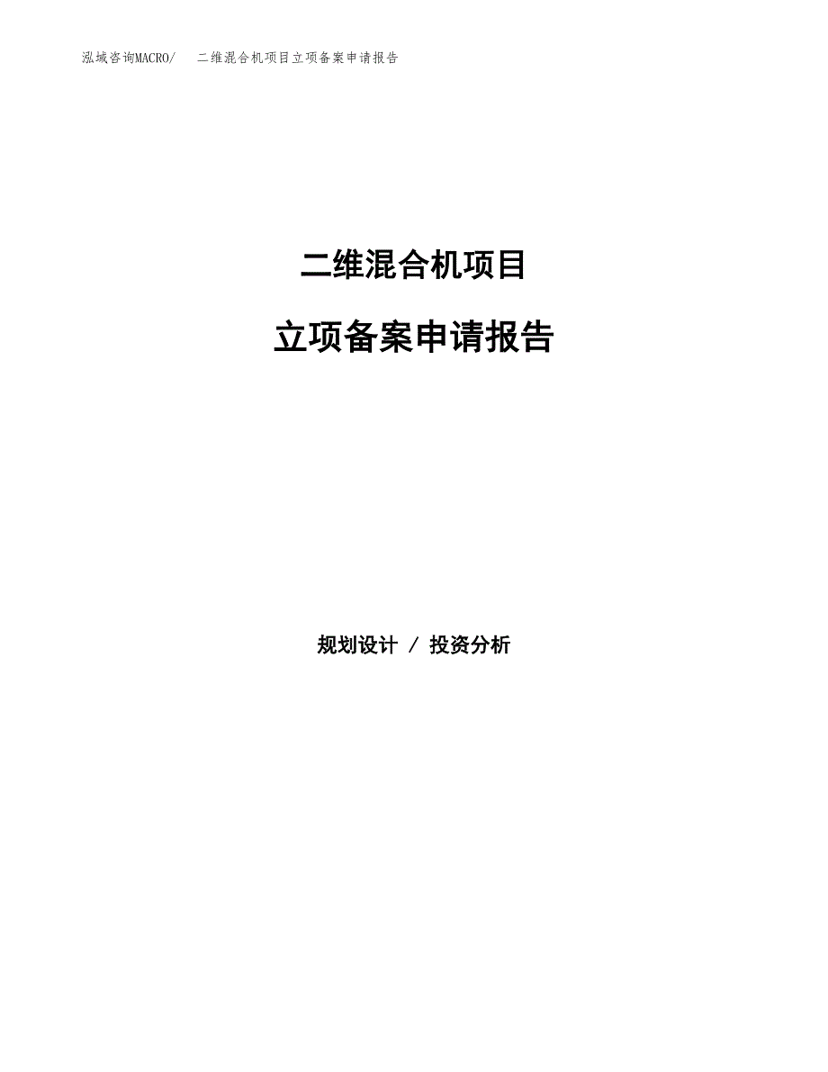 二维混合机项目立项备案申请报告.docx_第1页