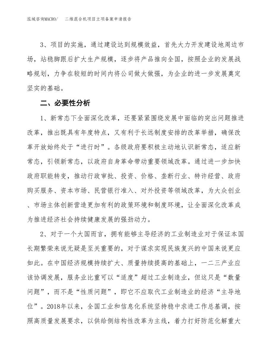 二维混合机项目立项备案申请报告.docx_第5页