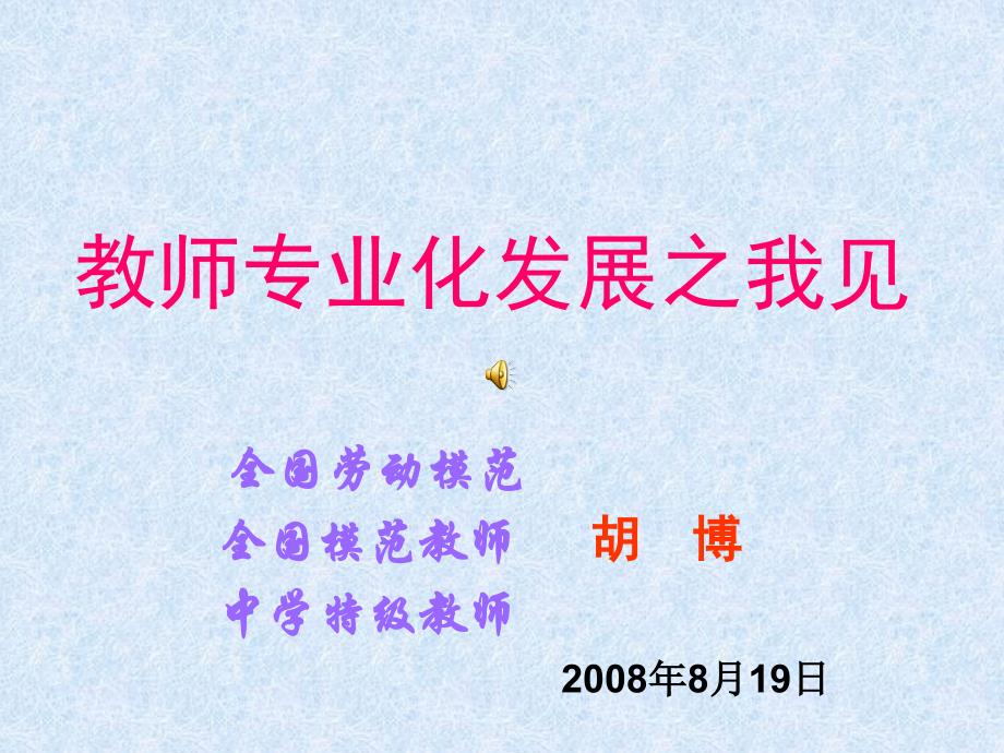 教师专业化发展之我见.ppt_第1页