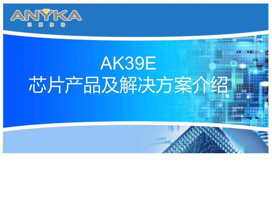 安凯ak3918e&ak3916e芯片产品及方案介绍_第1页