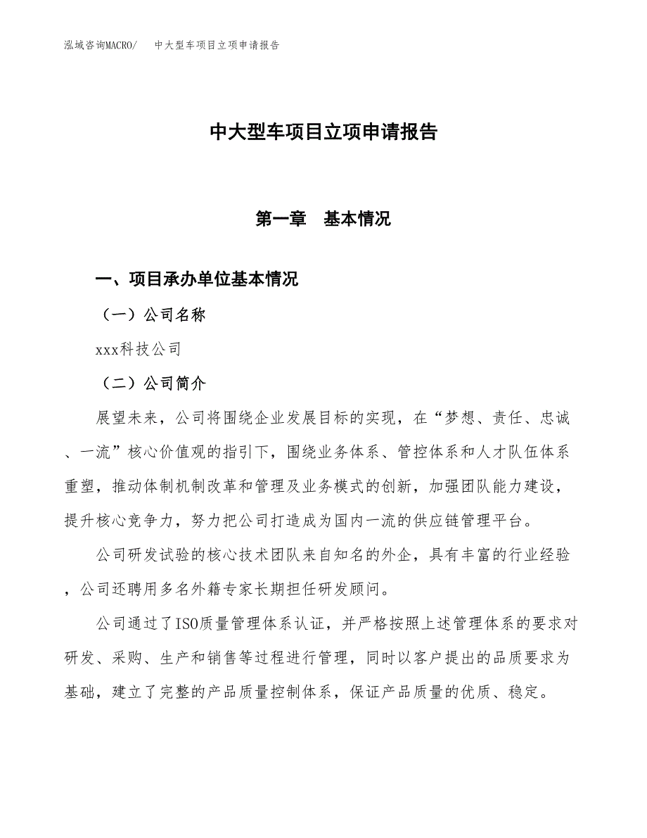 中大型车项目立项申请报告模板范文.docx_第1页