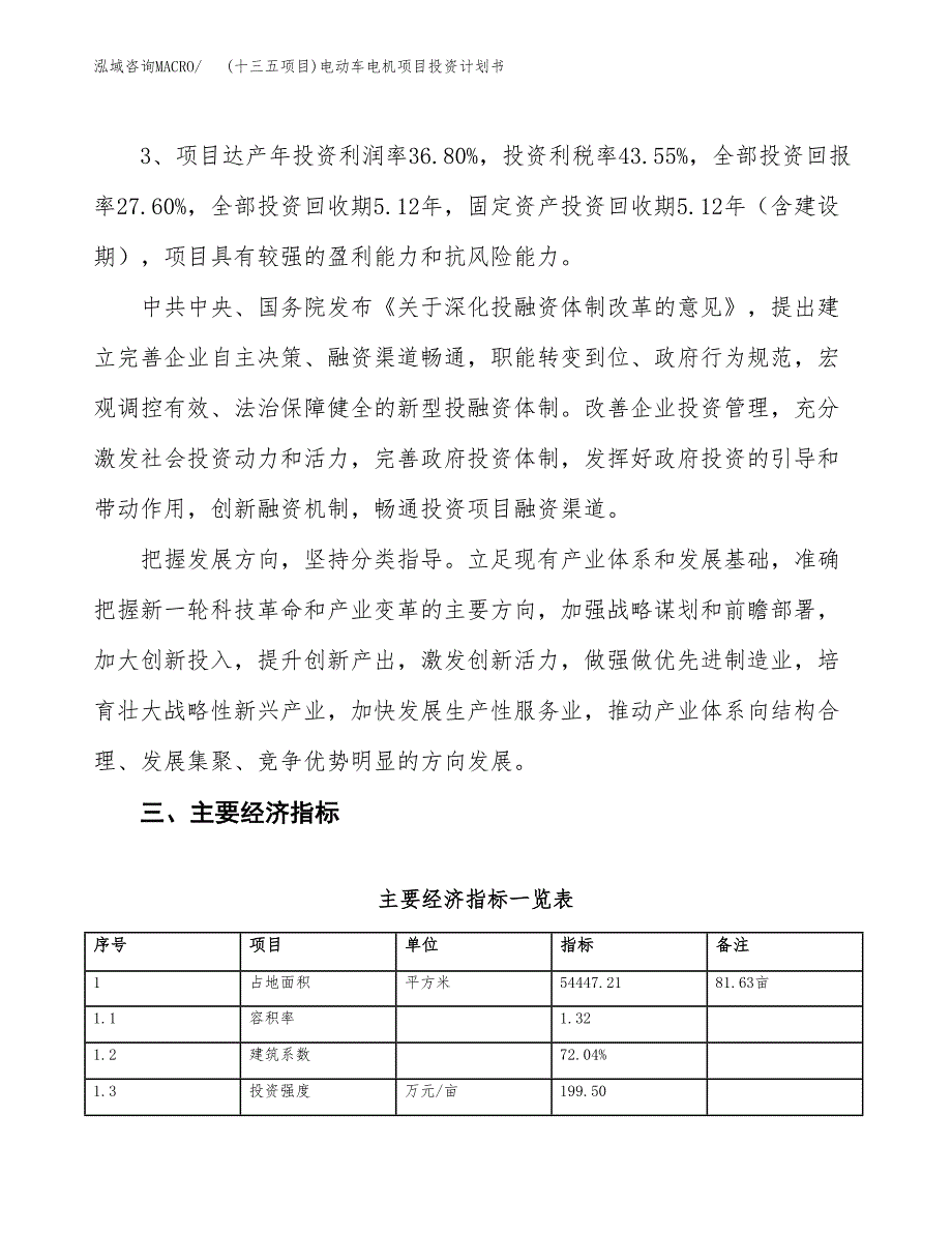 (十三五项目)电动车电机项目投资计划书.docx_第4页