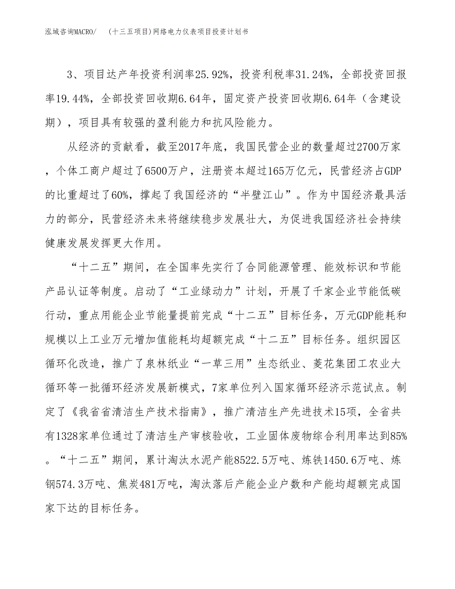 (十三五项目)网络电力仪表项目投资计划书.docx_第4页