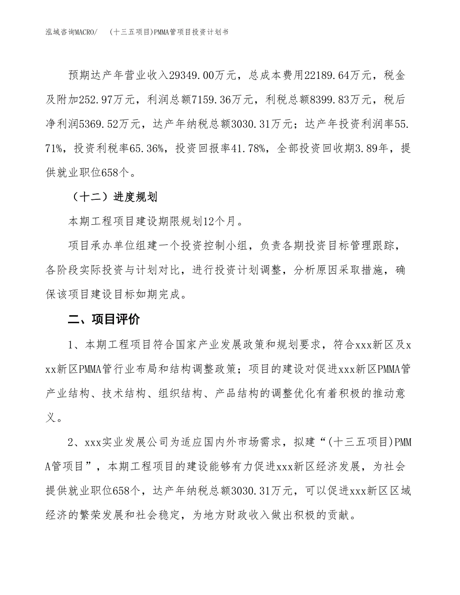 (十三五项目)PMMA管项目投资计划书.docx_第3页