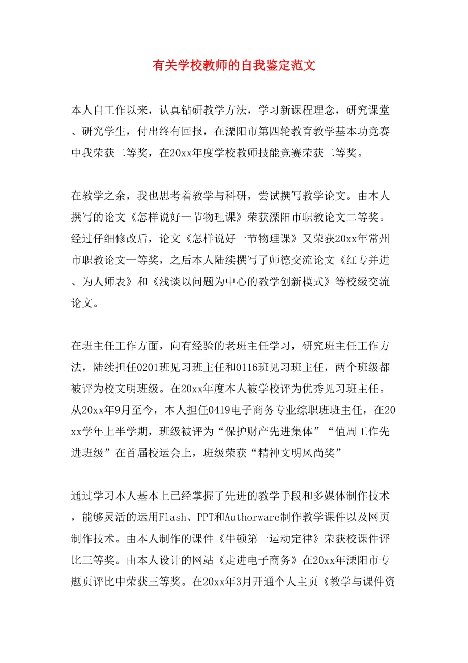 有关学校教师的自我鉴定范文_第1页