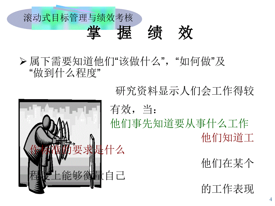 滚动式目标管理与效绩考核.ppt_第4页