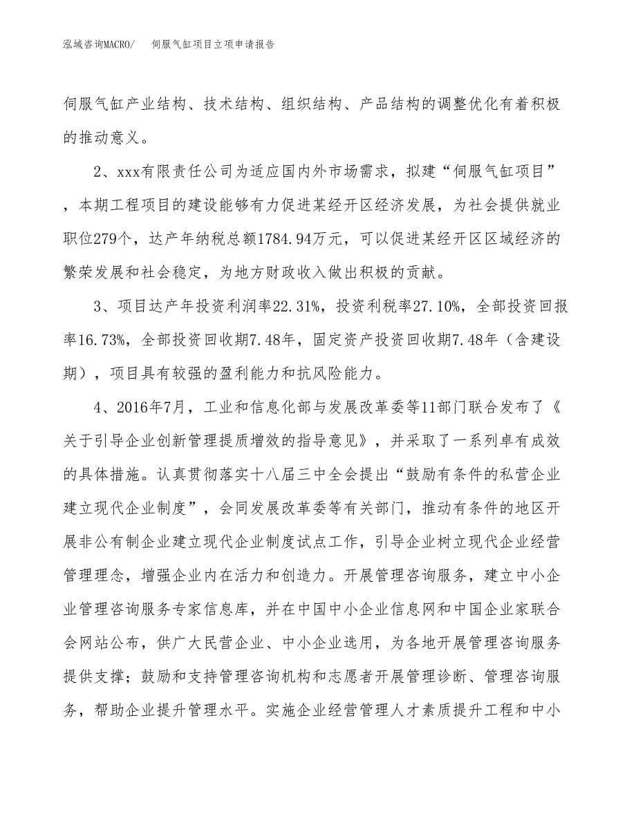 伺服气缸项目立项申请报告模板范文.docx_第5页