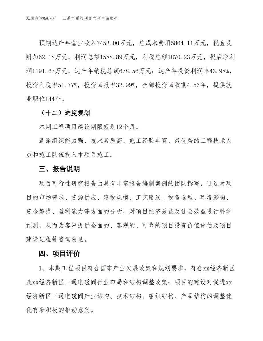 三通电磁阀项目立项申请报告模板范文.docx_第4页