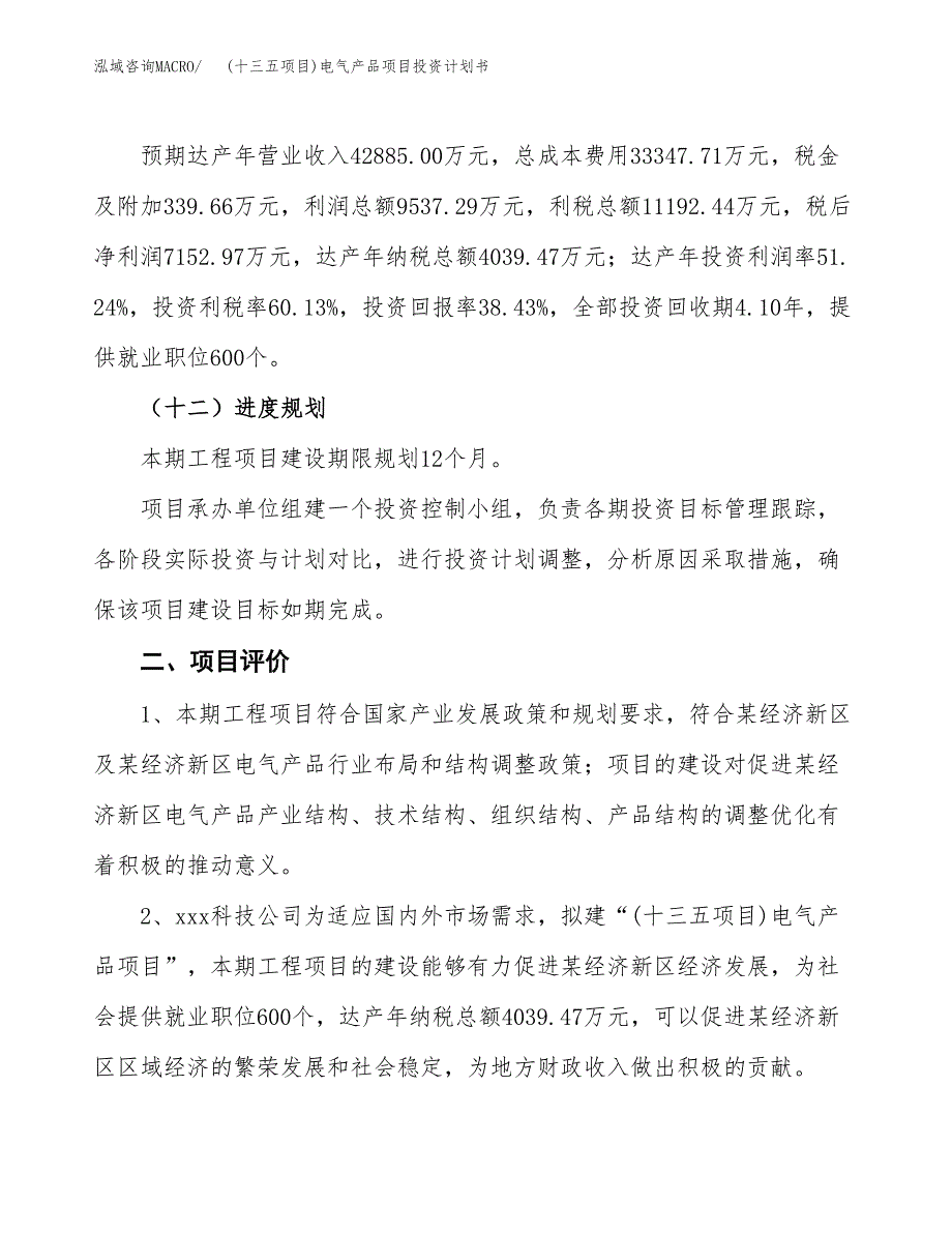 (十三五项目)电气产品项目投资计划书.docx_第3页