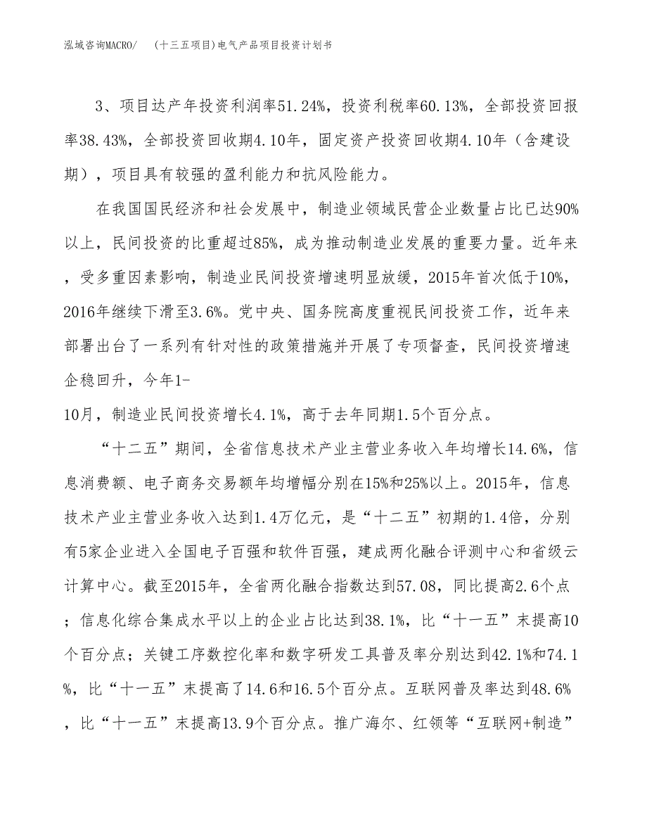 (十三五项目)电气产品项目投资计划书.docx_第4页