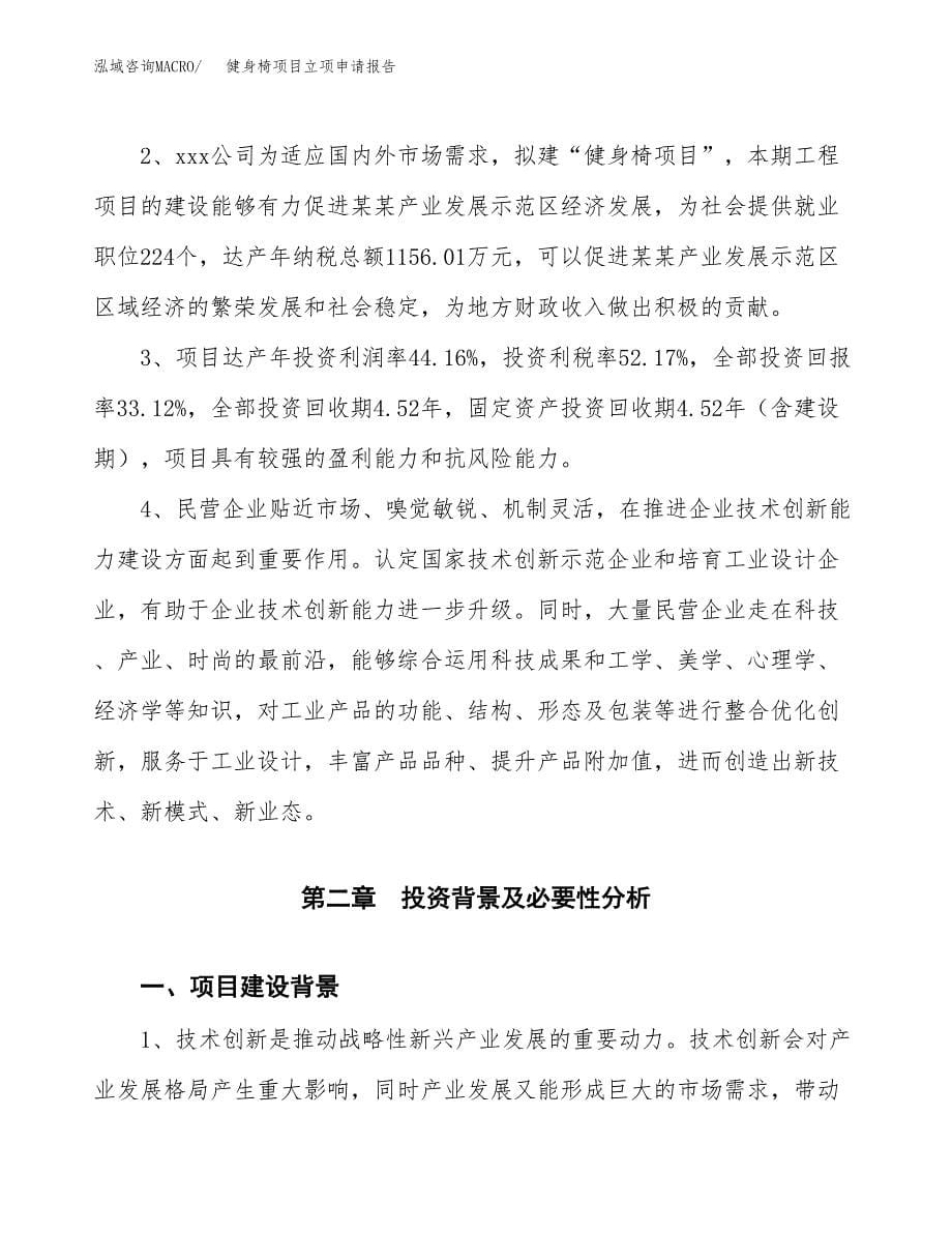 健身椅项目立项申请报告模板范文.docx_第5页