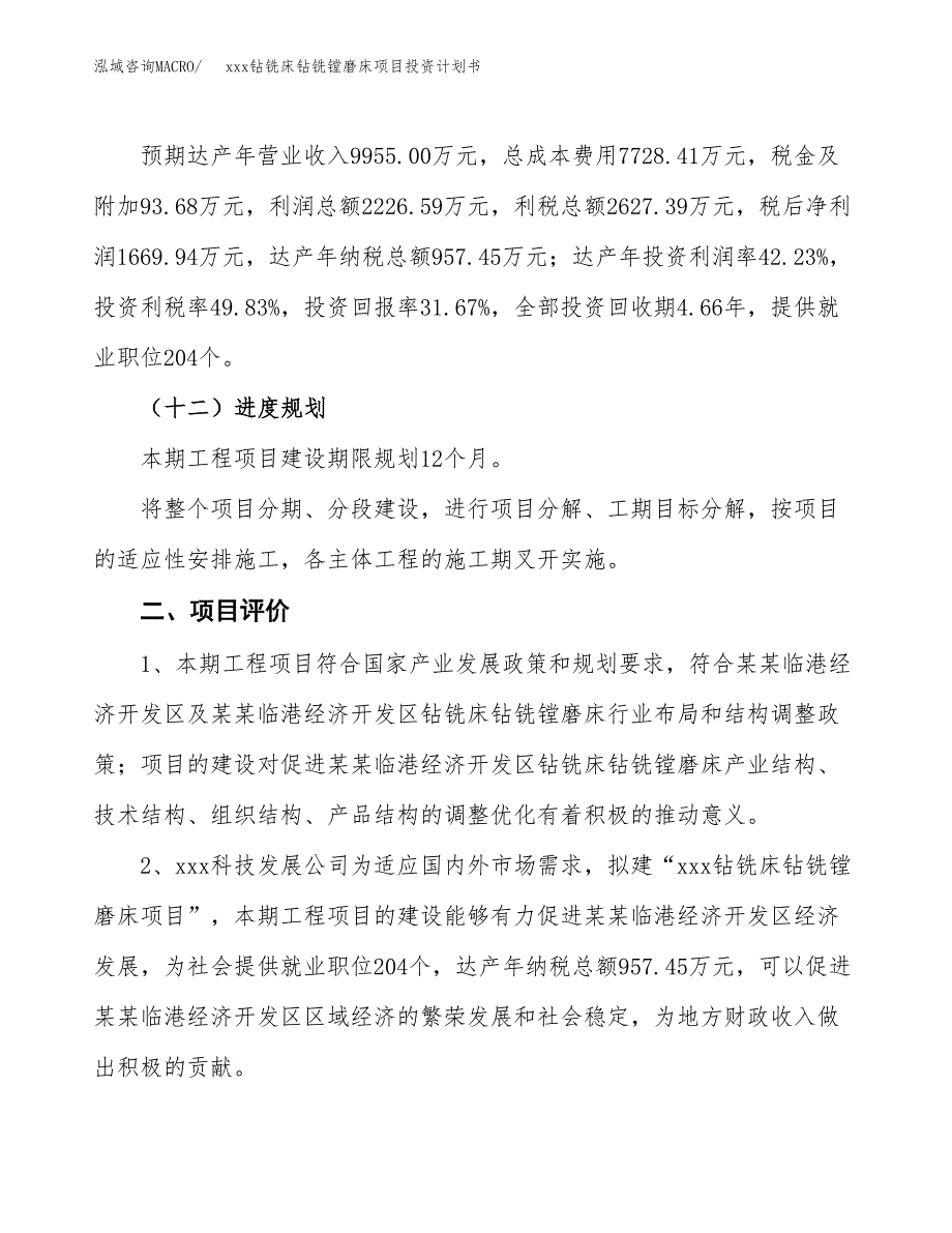 xxx钻铣床钻铣镗磨床项目投资计划书范文.docx_第3页