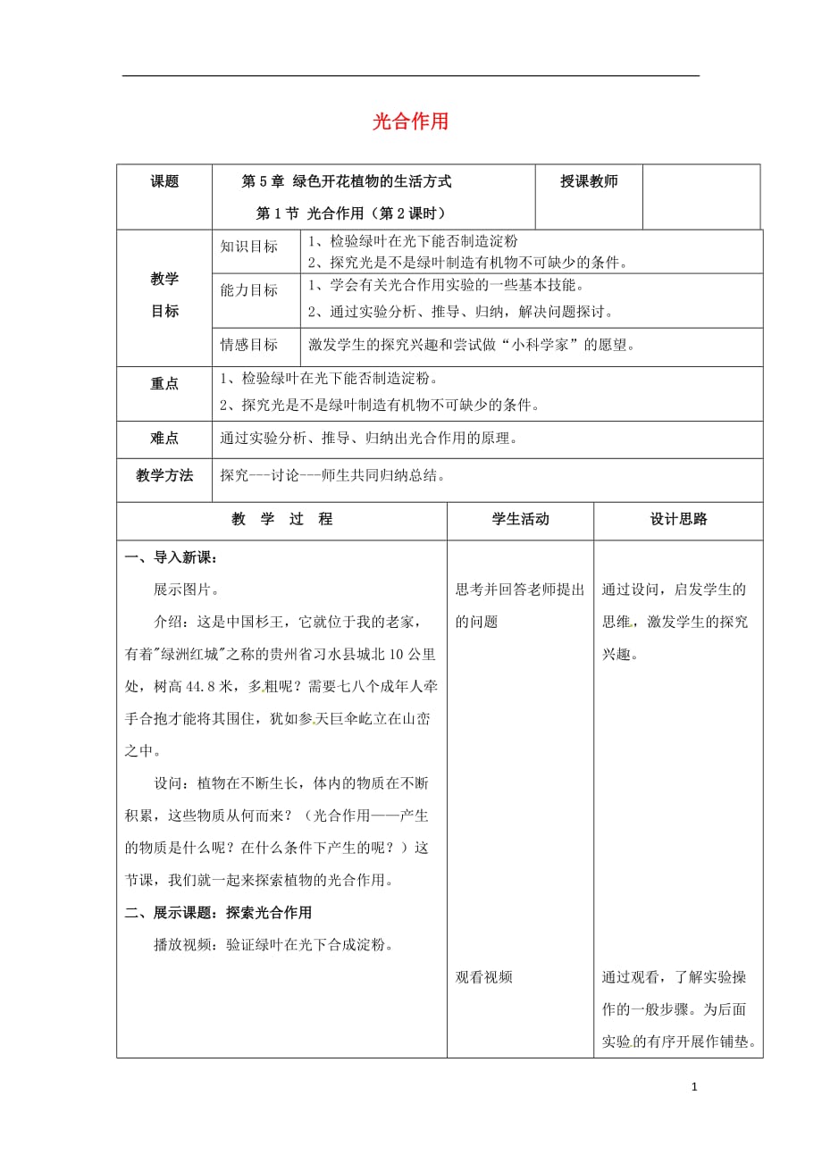 贵州省习水县第八中学七年级生物上册 3.5.1 光合作用吸收二氧化碳释放氧气（第2课时）教案 新人教版_第1页