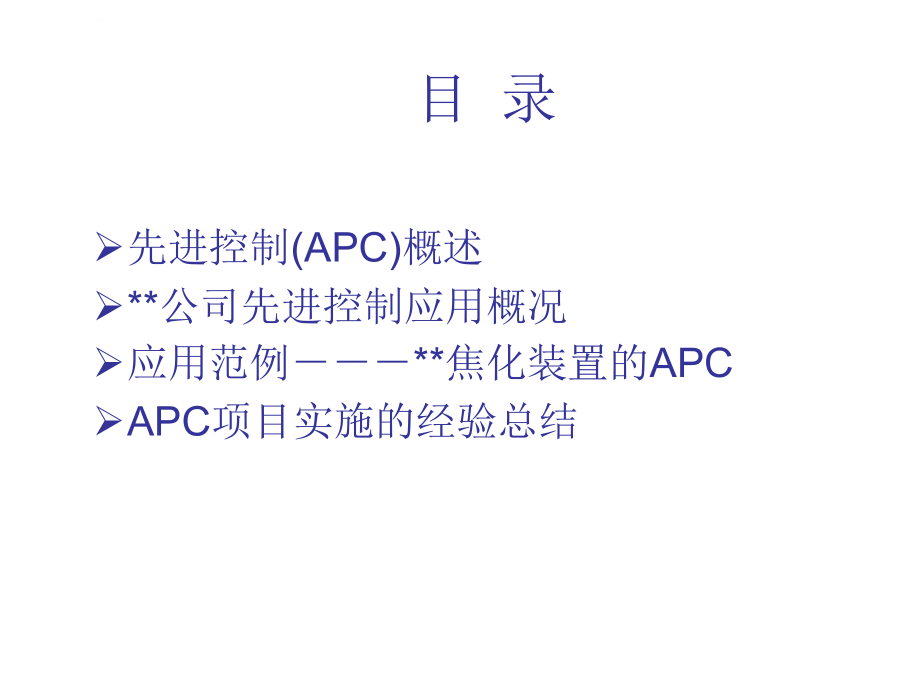 某公司先进控制（apc）应用概况.ppt_第2页