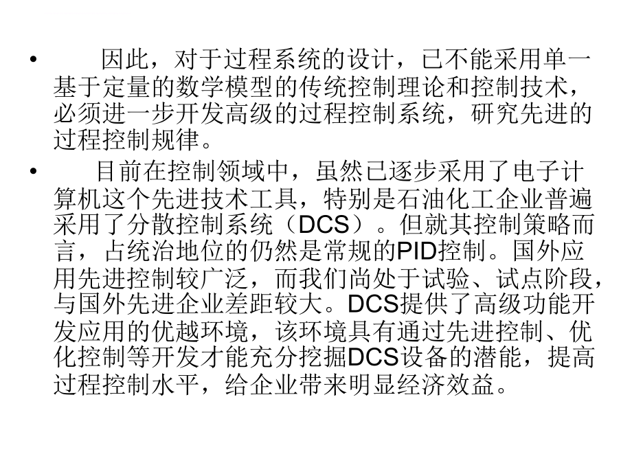 某公司先进控制（apc）应用概况.ppt_第4页