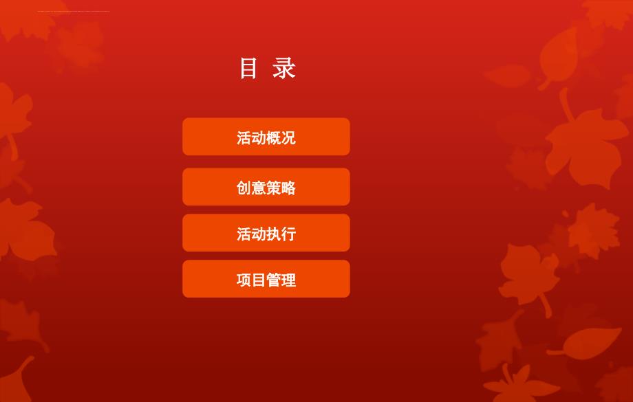 某集团年会活动策划方案.ppt_第2页