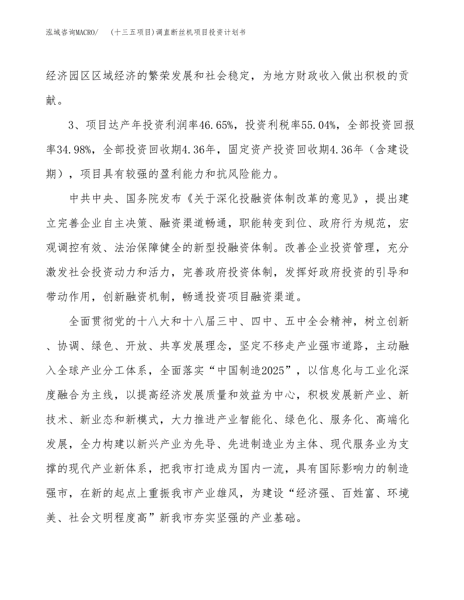 (十三五项目)调直断丝机项目投资计划书.docx_第4页