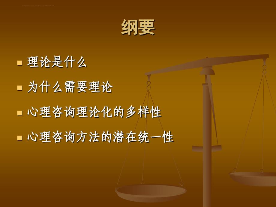 心理咨询理论多样性及统一性讲义.ppt_第2页