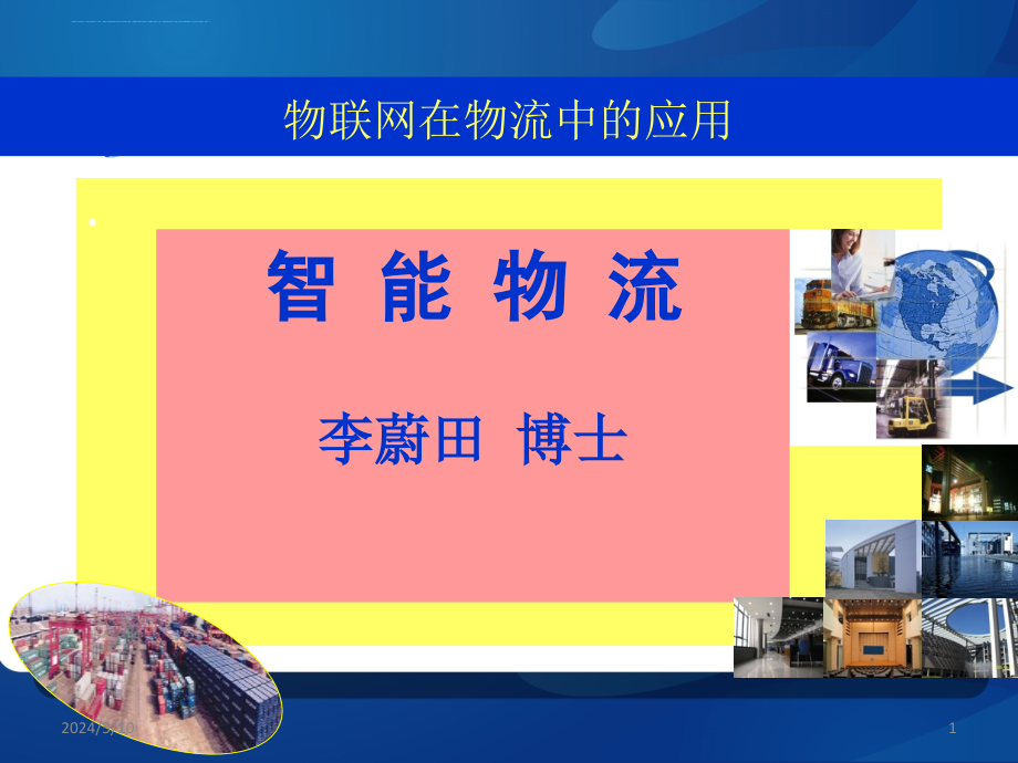 物联网在物流中的应用培训教材.ppt_第1页