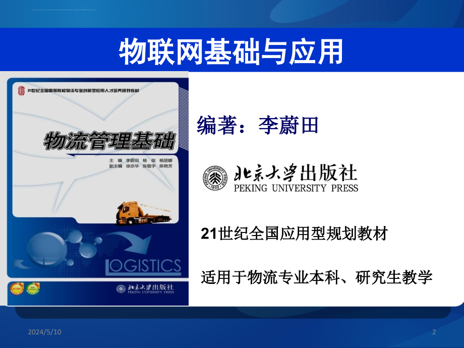 物联网在物流中的应用培训教材.ppt_第2页