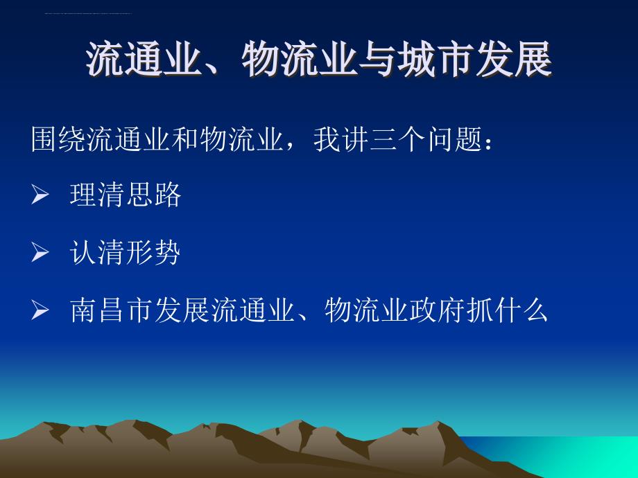 流通业物流业与城市发展讲义.ppt_第3页