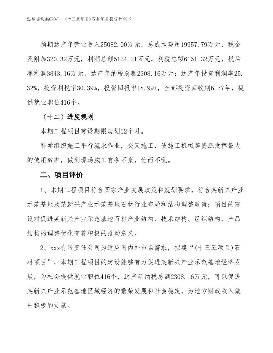 (十三五项目)石材项目投资计划书.docx_第3页