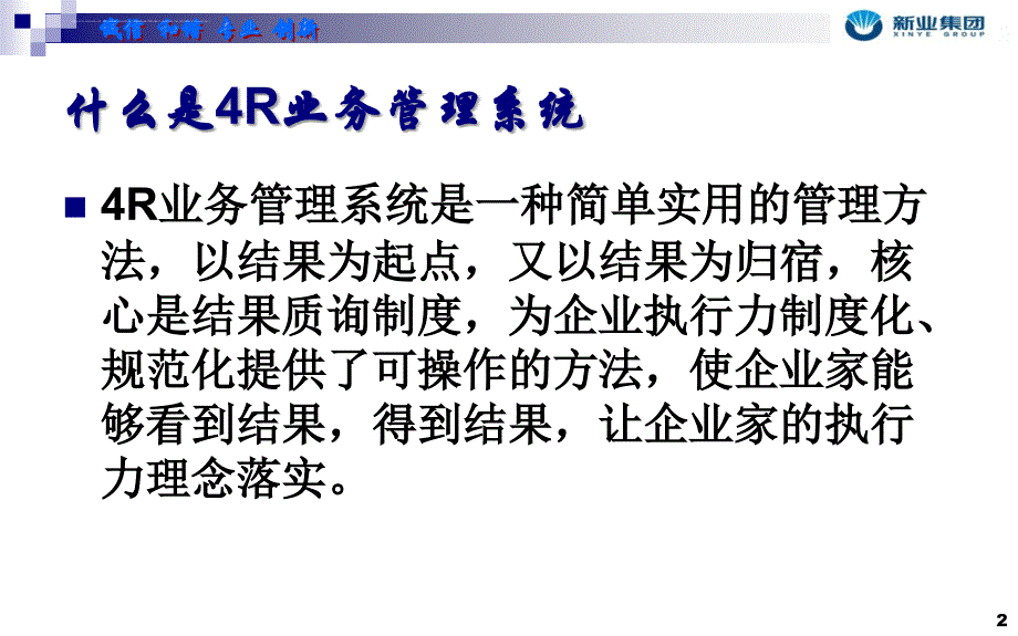 某公司经营计划业务流程4r管理模式概述.ppt_第2页