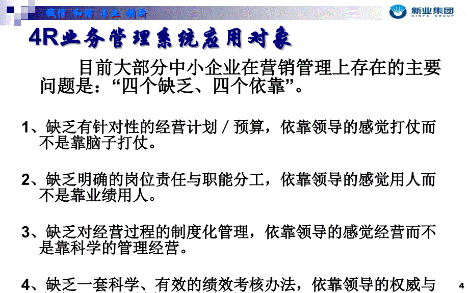 某公司经营计划业务流程4r管理模式概述.ppt_第4页