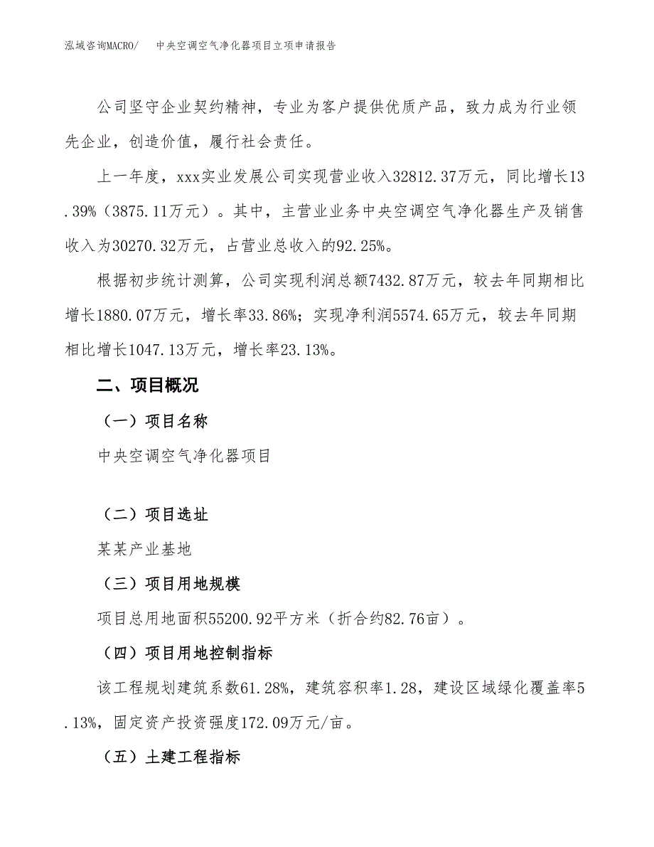 中央空调空气净化器项目立项申请报告模板范文.docx_第2页