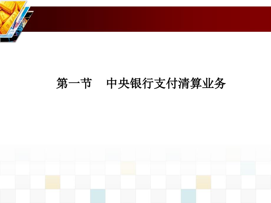 中央银行管理知识及业务管理_第2页