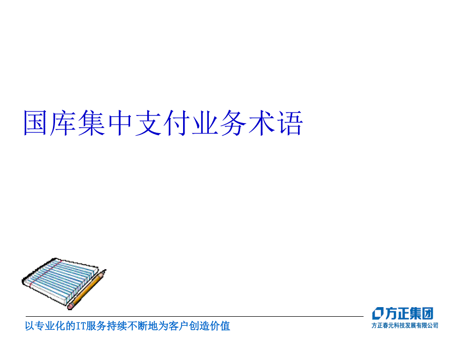 国库集中支付业务管理及管理知识术语_第1页