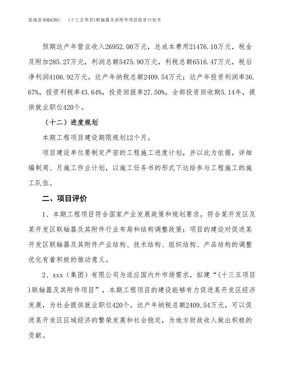 (十三五项目)联轴器及其附件项目投资计划书.docx_第3页