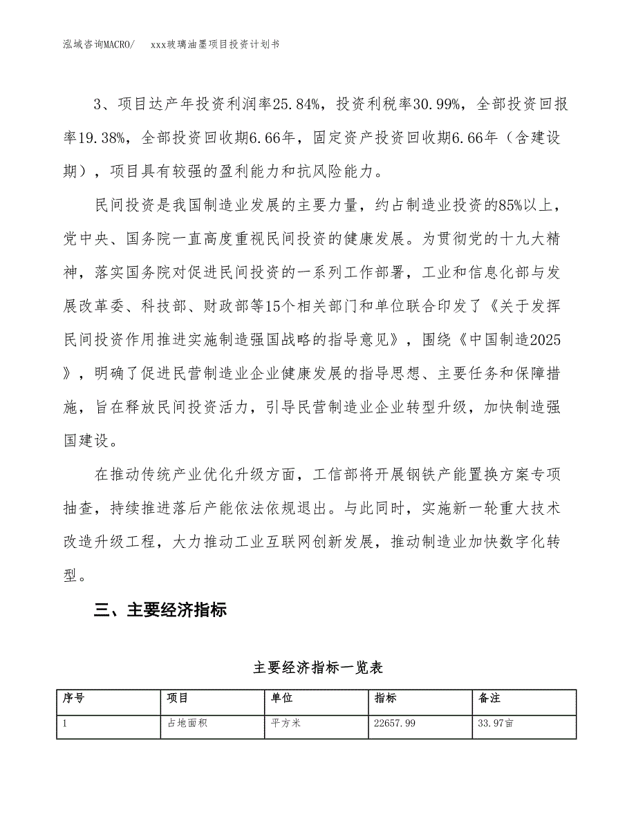 xxx玻璃油墨项目投资计划书范文.docx_第4页