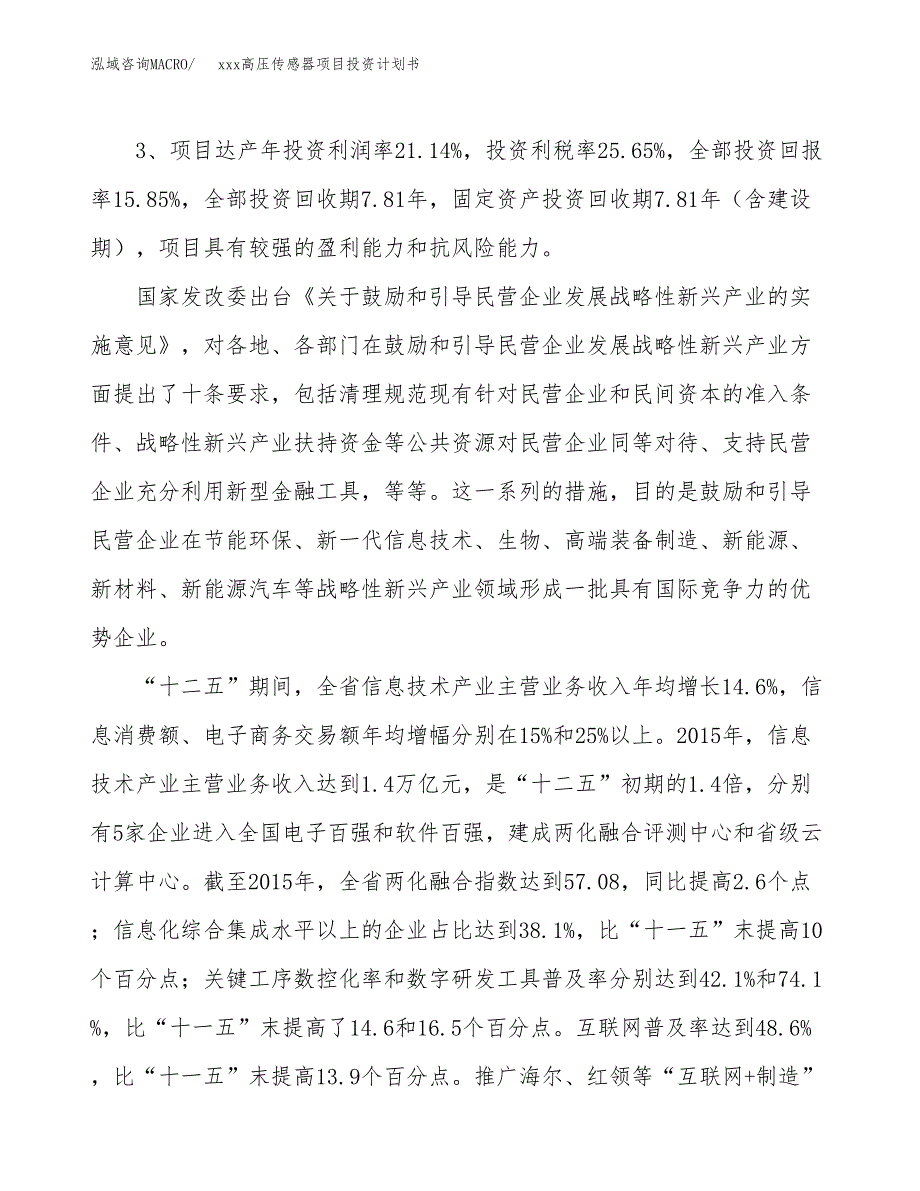 xxx高压传感器项目投资计划书范文.docx_第4页