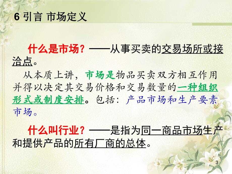 完全竞争市场中的厂商均衡概述.ppt_第3页