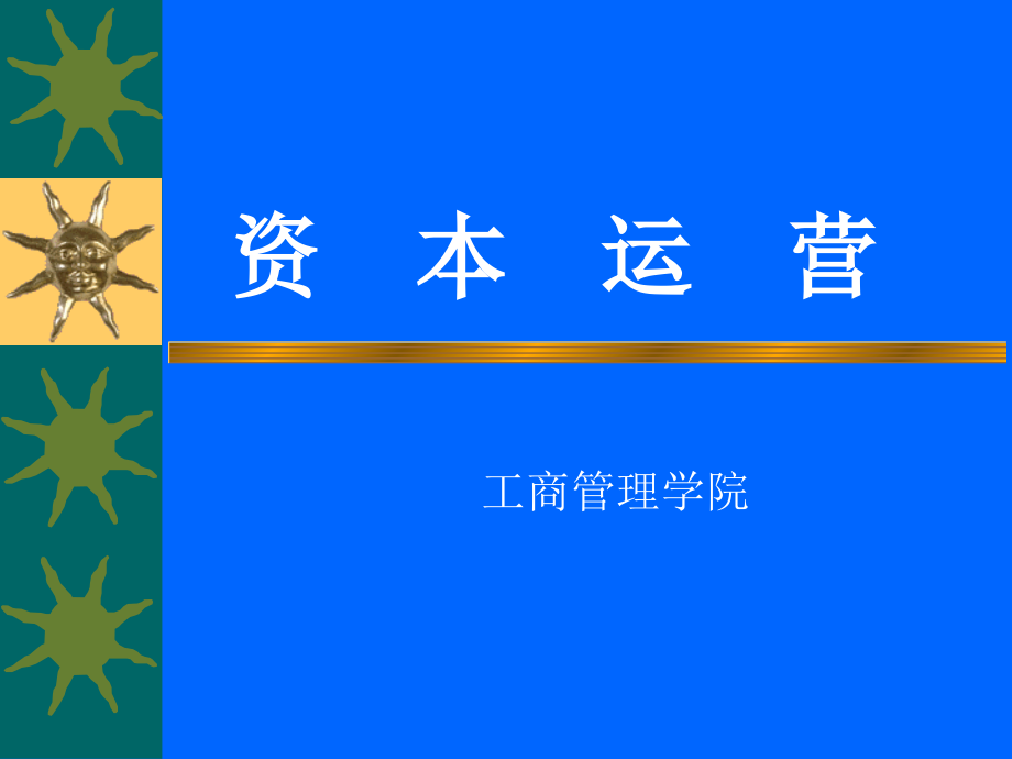 资本运营培训教材.ppt_第1页