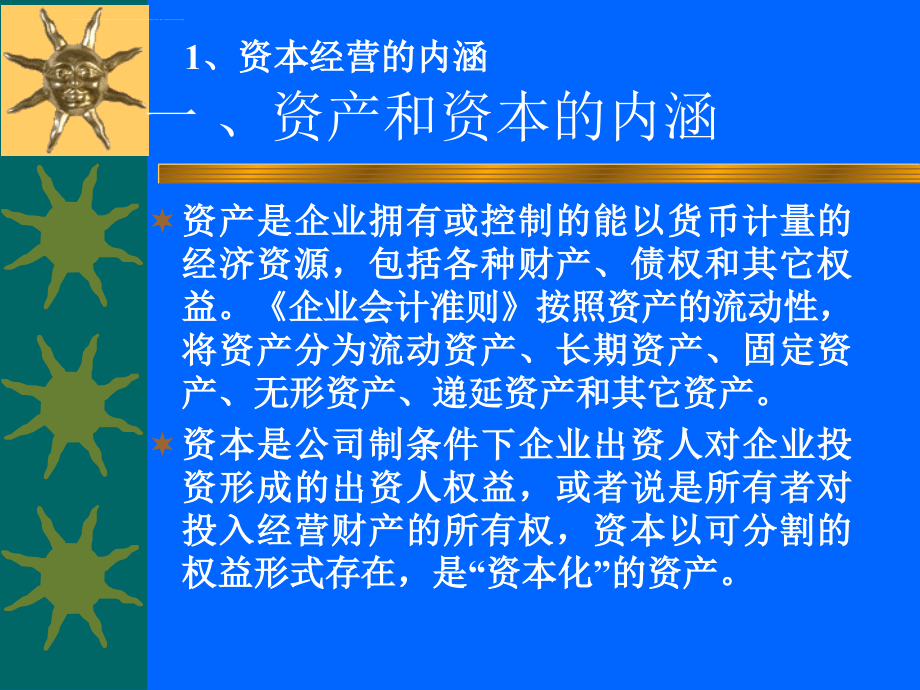 资本运营培训教材.ppt_第3页