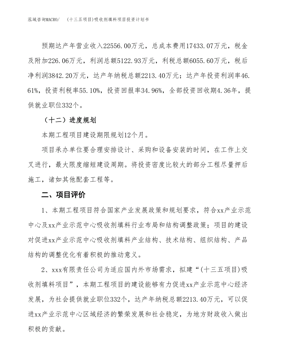 (十三五项目)吸收剂填料项目投资计划书.docx_第3页