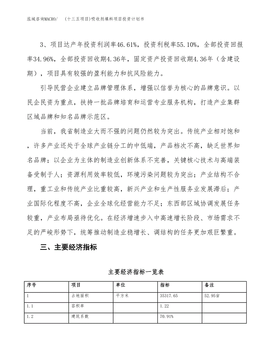 (十三五项目)吸收剂填料项目投资计划书.docx_第4页