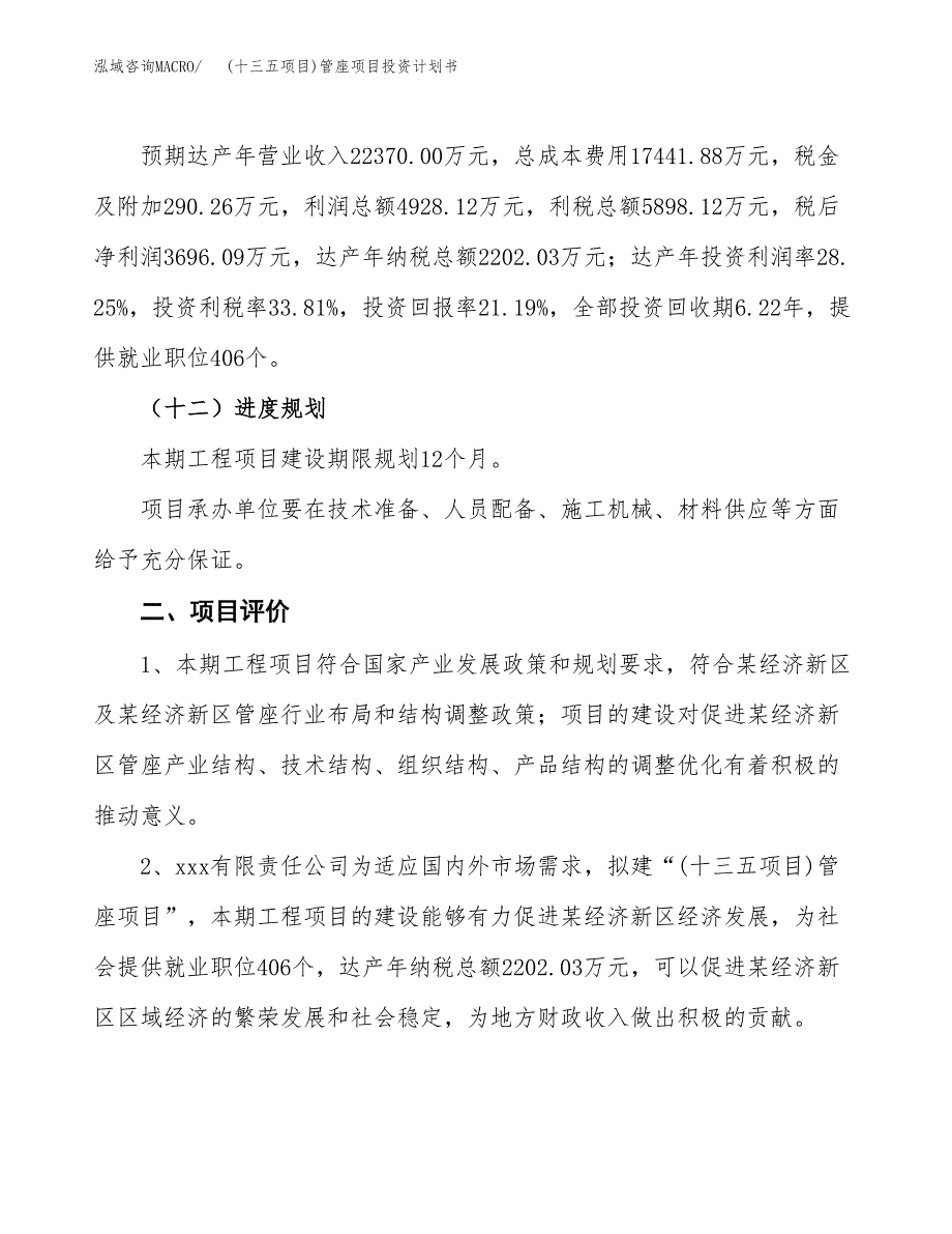 (十三五项目)管座项目投资计划书.docx_第3页