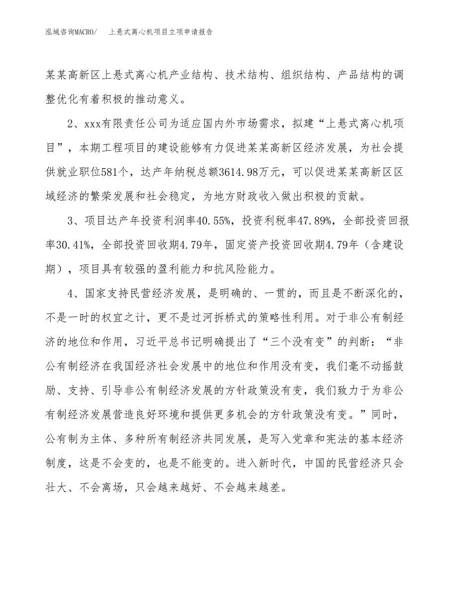 上悬式离心机项目立项申请报告模板范文.docx_第5页