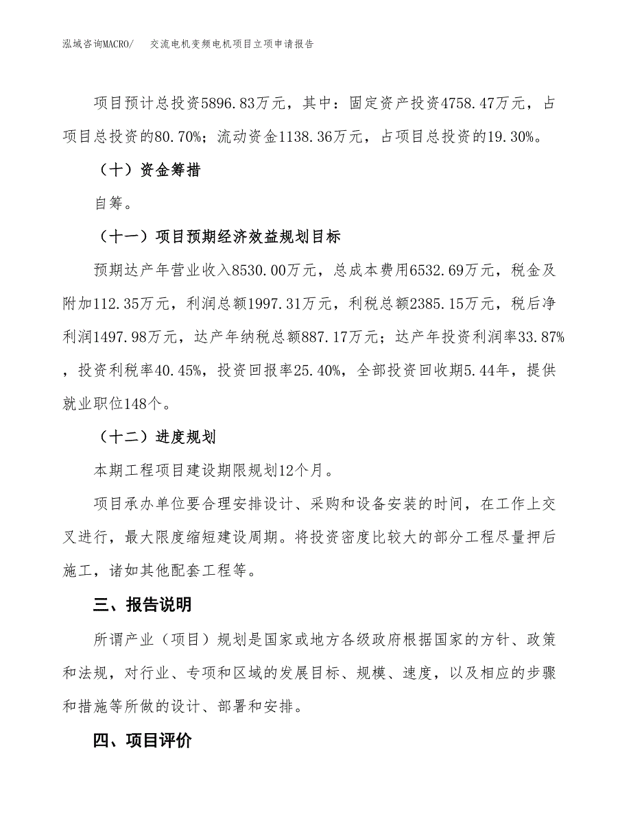 交流电机变频电机项目立项申请报告模板范文.docx_第4页