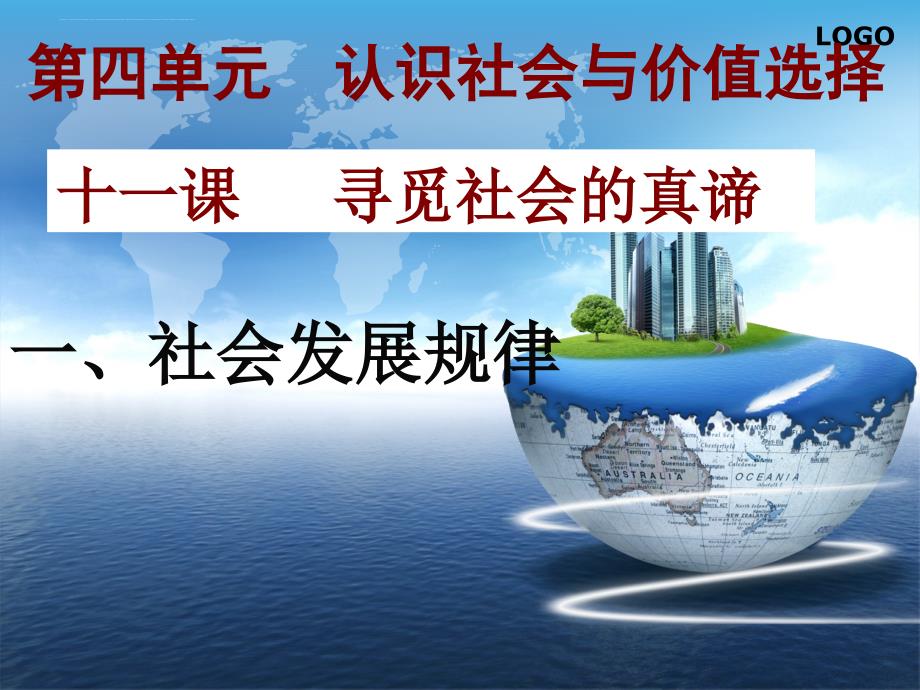 社会发展规律讲义.ppt_第2页