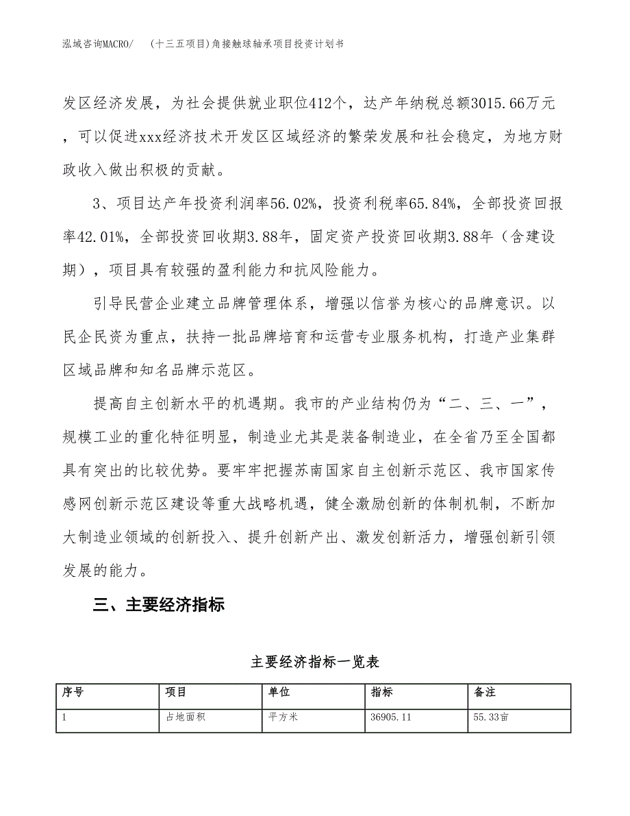 (十三五项目)角接触球轴承项目投资计划书.docx_第4页