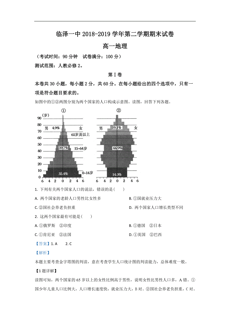 甘肃省临泽县第一中学2018-2019学年高一下学期期末考试地理试卷 Word版含解析_第1页